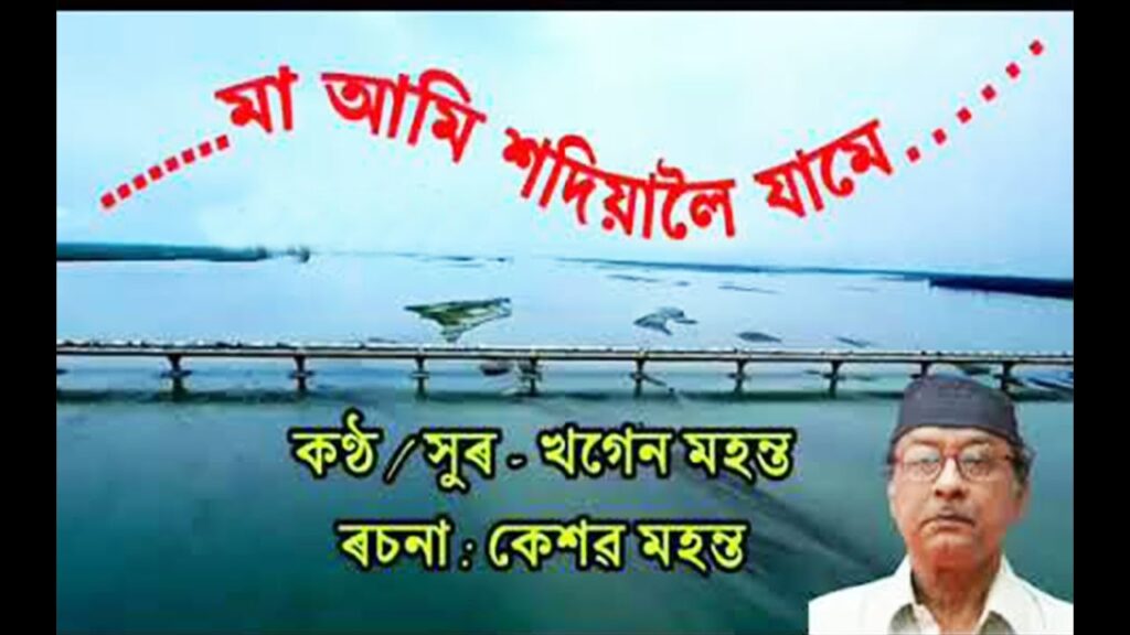 maa ami sadiyaloi jame by Khagen Mahanta