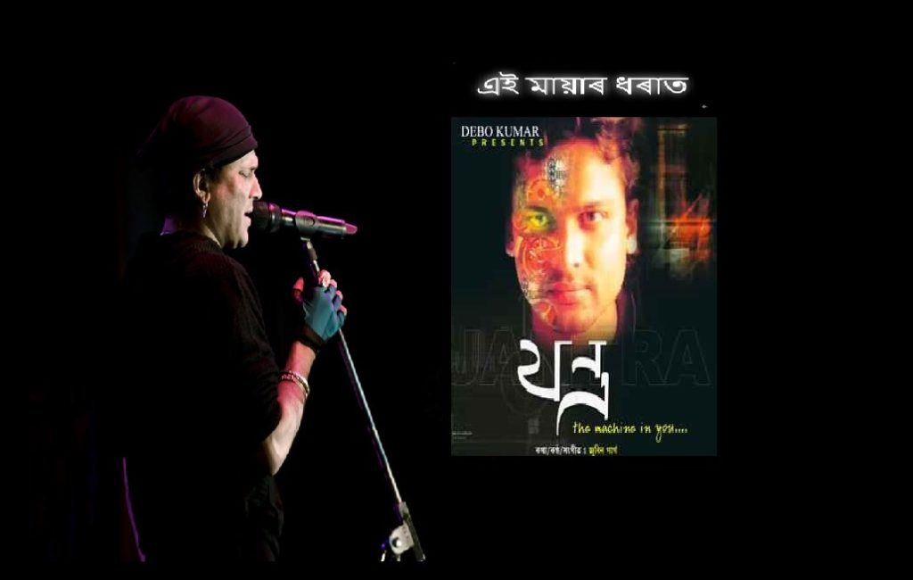 Lyrics - Ei Mayar Dhorat - Jantra- Zubeen Garg