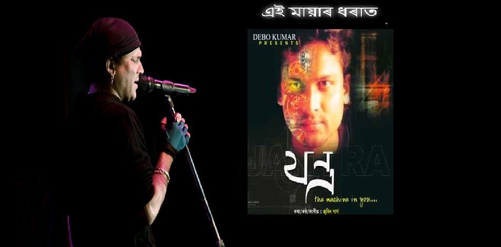 Lyrics - Ei Mayar Dhorat - Jantra- Zubeen Garg