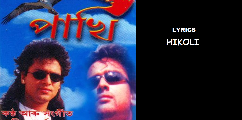 Hikoli (শিকলি চিঙি তুমি) | Zubeen Garg | Pakhi (পাখি)