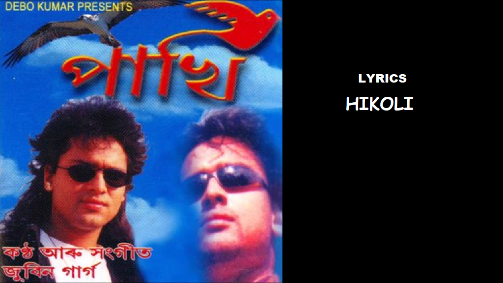 Hikoli (শিকলি চিঙি তুমি) | Zubeen Garg | Pakhi (পাখি)