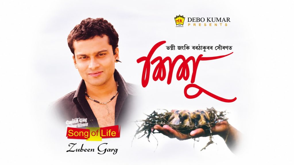 Lyrics - Diya Ghurai Diya (দিয়া ঘূৰাই দিয়া) - Zubeen Garg - SISHU