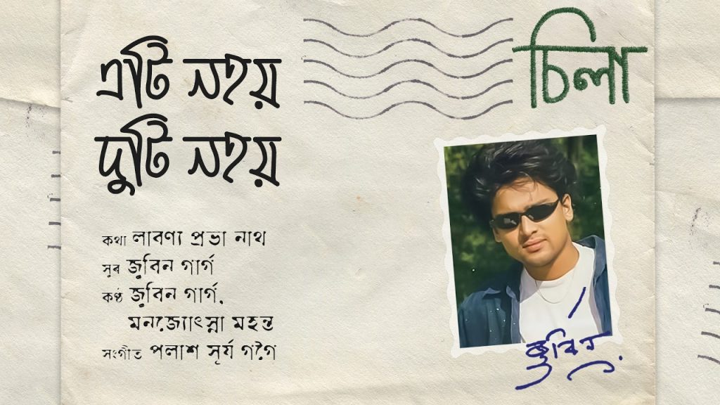 Lyrics - Eti Nohoi Duti Nohoi - a beautiful Assamese song in the voices of Zubeen Garg and Manjyotsna Mahanta Goswami