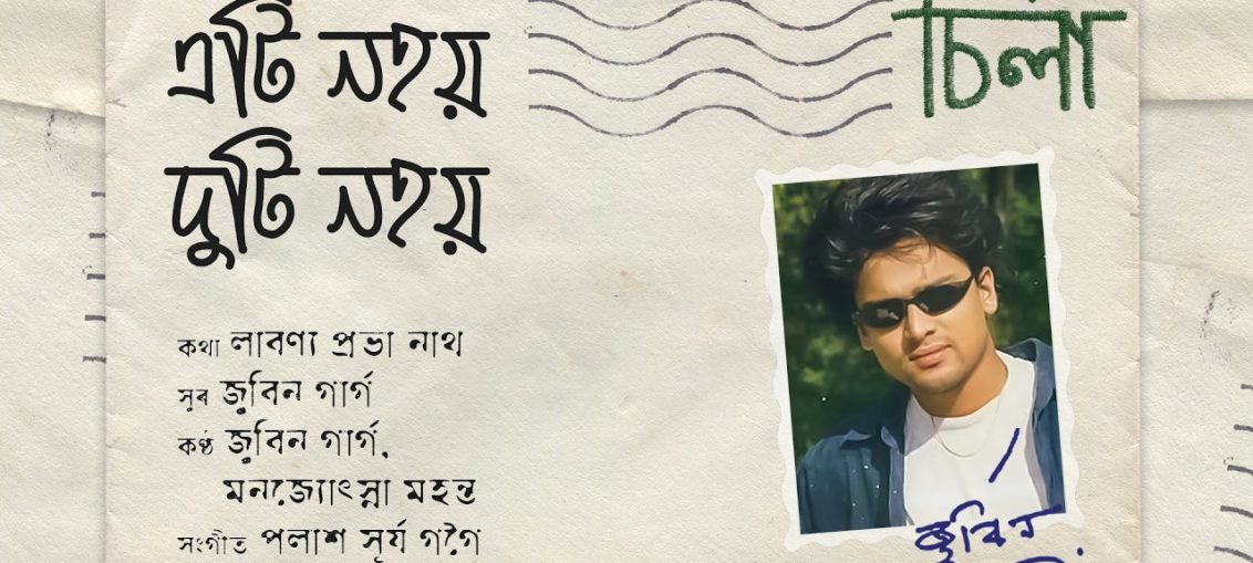 Lyrics - Eti Nohoi Duti Nohoi - a beautiful Assamese song in the voices of Zubeen Garg and Manjyotsna Mahanta Goswami